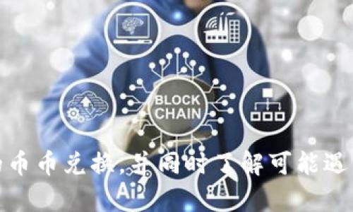   如何在TP钱包中进行USDT币币兑换的详细指南 / 

 guanjianci TP钱包, USDT, 币币兑换, 加密货币 /guanjianci 

随着加密货币的日益普及，越来越多的人开始使用数字货币进行投资和交易。在这些数字资产中，USDT（泰达币）由于其与美元1:1挂钩的特性，成为了投资者们的热门选择。TP钱包（TokenPocket Wallet）作为一款功能丰富的加密货币钱包，为用户提供了币币兑换的便利服务，尤其是USDT的兑换。本文将详细介绍如何在TP钱包中进行USDT币币兑换，并为其他相关问题提供解答。

一、TP钱包简介
TP钱包全称TokenPocket，是一款支持多链和多种数字资产的加密钱包。它不仅能够安全存储用户的数字资产，还提供了简单易用的币币兑换功能。TP钱包支持以太坊、EOS、TRON等多种区块链资产的管理，使得用户能够轻松进行各种数字资产的操作。

二、如何在TP钱包中进行USDT币币兑换
在TP钱包中进行USDT币币兑换步骤如下：
ol
listrong下载并安装TP钱包：/strong首先，您需要从TP钱包的官方网站或者应用商店下载并安装TP钱包。在安装完成后，您需要注册一个账户并确保钱包安全。/li
listrong充值USDT：/strong如果您还没有在TP钱包中存入USDT，可以通过从其他钱包或交易所转账将USDT充值到您的TP钱包中。确保您使用的是正确的网络，如ERC20、TRC20等，根据您的需求选择合适的网络进行转账。/li
listrong选择币币兑换功能：/strong在钱包主页，找到“交易”或者“兑换”功能，点击进入币币兑换页面。/li
listrong选择交易对：/strong在兑换页面，选择您想要兑换的目标币种，比如BTC、ETH等，以及您持有的USDT数量。系统会自动计算出您将收到的目标币种的数量。/li
listrong确认交易信息：/strong在进行转换之前，请仔细确认交易信息，包括交易手续费、兑换比例等。如果一切无误，则可以继续。/li
listrong完成交易：/strong点击“交换”或者“兑换”，等待系统完成交易。交易成功后，您将在TP钱包中看到您的目标币种余额增加。/li
/ol
通过以上步骤，您就可以轻松地在TP钱包中进行USDT的币币兑换了。

三、TP钱包中的USDT兑换手续费
在任何数字资产交易中，手续费都是你无法避免的部分。TP钱包在进行USDT兑其他币种时，会收取一定的交易手续费。这个费用是由网络拥堵状况及交易对的流动性决定的。

一般来说，USDT的兑换手续费相对较低，通常在0.2%到0.5%之间，具体费用会在交易确认前显示。为了减少手续费，用户可以选择在网络状况较好的时间进行交易。此外，了解市场信息和选择最佳的兑换时机也可以减少手续费的相关损失。

四、TP钱包常见问题解答
在使用TP钱包进行USDT币币兑换时，用户可能会遇到一些常见问题。以下是一些常见问题及其解决方案：

1. 如何确保我的USDT安全？
资金安全一直是加密货币使用者最关心的问题之一。以下是一些提高USDT安全性的建议：
ul
listrong锁定私钥：/strong永远不要将您的私钥或助记词分享给他人，这些信息是您钱包安全的关键。/li
listrong启用双重验证：/strong尽量在钱包上启用双重认证功能，以提高账户的安全性。/li
listrong定期备份：/strong定期备份您的钱包信息，以防丢失。可以将私钥等信息保存在加密的USB驱动器中。/li
/ul
总之，您的资金安全取决于您的使用习惯。保持警惕是保护数字资产的最佳方式。

2. TP钱包支持哪些类型的兑换？
TP钱包支持多种币种的兑换，用户可以在钱包内进行USDT与其他数字资产的兑换。具体支持的币种会根据市场变化而有所调整。目前，TP钱包主流支持的币种包括比特币（BTC）、以太坊（ETH）、波场币（TRX）、EOS等。
在进行兑换时，可以通过钱包的兑换渠道查询当前支持兑换的币种，并查看相应的汇率和手续费。要注意的是，不同币种的市场流动性会有所不同，影响到兑换的速度和价格。

3. TP钱包会维护和更新吗？
TP钱包作为一款公认的智能钱包，开发团队会定期对其进行维护和更新，以保证用户的交易顺畅和信息安全。一般来说，钱包的维护更新会包括以下几个方面：
ul
listrong安全性更新：/strong确保钱包程序内的安全漏洞及时修复，防止潜在的网络攻击。/li
listrong增加新币种：/strong开发团队会根据市场发展，不断增加新币种的支持。/li
listrong用户界面：/strong为了提升用户体验，团队会不断对钱包的界面进行，使其更加易于使用。/li
/ul
用户在使用TP钱包的过程中，可以关注官网或者社区公告，及时了解钱包的更新信息。保持更新的状态可以提高使用体验和安全性。

4. 如果兑换未成功怎么办？
在进行USDT的币币兑换时，可能会遇到交易未成功的情况。此时，用户应采取以下步骤进行处理：
ul
listrong检查网络状况：/strong很多时候，网络状况不佳会导致交易未能及时完成。用户可以查看网络拥堵状况，并在网络恢复后再次尝试兑换。/li
listrong查看交易记录：/strong在TP钱包的交易历史中，您可以找到您的交易记录。检查记录上的状态信息，看是否被标记为失败。/li
listrong联系技术支持：/strong如果以上方法都不能解决问题，可以尝试联系客服进行咨询，收集相关资料和信息，了解情况，并获取帮助。/li
/ul
总之，确保在进行交易时网络稳定，可以有效减少交易失败的风险。

结论
TP钱包提供了便捷的USDT兑换功能，加上多重安全保障措施，使得用户在进行加密货币交易时更加放心。通过本文的详细介绍，相信大家已经能够顺利在TP钱包中进行USDT的币币兑换，并同时了解可能遇到的一些常见问题及解决方案。希望每位加密货币爱好者能够在投资数字资产的旅程中，收获丰硕的成果。