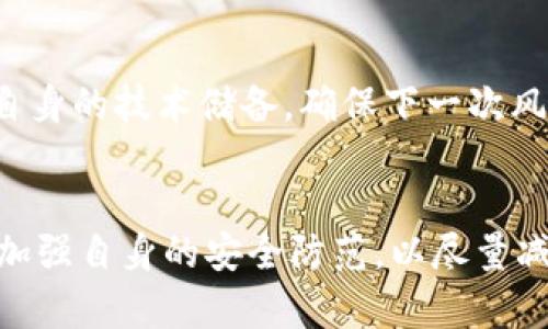     TP钱包丢币了：如何有效找回与预防措施  / 

 guanjianci  TP钱包, 丢币, 数字货币, 钱包安全  /guanjianci 


在数字货币的快速发展中，各种数字钱包为用户提供了方便的存储和交易方式。然而，随着使用人数的增加，许多用户也面临着钱包丢币的问题。特别是TP钱包，由于其使用便利，受到很多用户的青睐，但同时也面临着丢币等安全隐患。本文将详细探讨TP钱包丢币的原因、如何找回丢失的币以及预防措施等内容。


什么是TP钱包，如何使用？

TP钱包是一款移动端数字货币钱包，专注于支持多种公链的资产管理服务。用户可以通过TP钱包进行币种的充值、提现、交易等操作。TP钱包的界面友好，操作简单，非常适合新手使用。用户只需下载应用，注册账户后即可开始使用。TP钱包支持多币种资产，用户可以在一个平台上管理各种数字货币，使得资产管理更加方便。


使用TP钱包的基本流程包括下载应用、注册账户、备份助记词、添加资产、进行交易等。在完成注册后，用户需备份生成的助记词，这一步骤至关重要，因为助记词是唯一可以帮助用户找回账户的依据。同时，用户可以添加资产，如购买、转账等，所有交易都需经过网络的验证。


虽然TP钱包提供了高度的便利，但用户也需对其安全性有足够的重视，特别是在币圈，安全问题显得尤为重要。有效的使用TP钱包不仅能提升交易效率，也能确保用户资产的安全。


TP钱包丢币的原因

TP钱包丢币的原因可能多种多样，以下是一些典型案例和原因：

ul
li
strong私钥、助记词丢失：/strong使用TP钱包时，助记词和私钥是用户访问其数字资产的唯一路径。一旦丢失，用户将无法访问其钱包，从而导致币的“丢失”。因此，备份助记词是非常重要的。
/li
li
strong安全漏洞：/strong由于技术的不断更新，TP钱包可能会有安全漏洞被黑客利用。攻击者通过各类手段盗取用户资产，这种情况在币圈屡见不鲜。
/li
li
strong错误转账：/strong用户在转账时，可能会因为操作不当，错误地址，导致币转入错误的地址。一旦发送，无法找回。
/li
li
strong恶意软件或钓鱼攻击：/strong用户在下载TP钱包或使用过程中，可能会遇到恶意软件或 phishing 攻击，导致账号被盗。保持警惕，避免访问不安全的网站是非常重要的。
/li
/ul

如何找回丢失的币

如果你的TP钱包丢失了币，首先需要冷静，应当采取以下步骤尝试找回丢失的资产：

ul
li
strong通过私钥找回：/strong如果你有保留钱包的私钥，可以通过另外一个支持该币种的钱包导入私钥进行找回。不过需要注意的是，涉及私钥的操作必须谨慎，确保在安全的环境下进行。
/li
li
strong联系官方客服：/strong如果碰到安全问题或其他不可抗力导致的丢失，及时联系TP钱包的客服是一个可行的方法。客服团队通常会根据情况提供解决方案。
/li
li
strong确认转账状态：/strong使用区块链浏览器查询转账状态，确认币是否的确被转走，以及转到哪个地址。这一信息可以帮助你了解丢失的详细情况。
/li
li
strong寻求专业帮助：/strong如果在技术上难以解决问题，可以寻求一些专业的区块链技术团队，他们可能会有更为专业的方法来尝试找回丢失的资产。一定要选择值得信赖的团队，避免再次上当。
/li
/ul

如何防止TP钱包丢币

防止TP钱包丢币的关键在于以下几个方面：

ul
li
strong妥善保管助记词：/strong助记词是用户访问其钱包的唯一凭证，强烈建议将助记词抄写在纸上并妥善保管，而不是仅依赖于数字存储。如果可能，还可以将其保存在一个安全的物理位置，如银行保险箱等。
/li
li
strong设置强密码：/strong为TP钱包设置一个复杂且安全的密码，不要使用容易被猜测的密码。同时，在进行各种操作时尽量避免在公共场合使用。
/li
li
strong定期更新软件：/strong始终保持TP钱包及其更新到最新版本，以确保修复了已知的漏洞和安全问题。
/li
li
strong警惕钓鱼攻击：/strong使用TP钱包时，特别是访问相关网站时，应仔细检查网站是否真实，以及是否与TP钱包的官方网站一致。
/li
/ul

对于TP钱包丢币，用户常见的4个问题

1. 我收到了丢币的通知，应该怎么办？

如果你收到了有关丢币的通知，需要根据通知内容进行应对。如果是系统发出的警告，说明你的账户可能存在风险，最佳的行动方案是立即更改密码并通过安全工具检测账户可能是受到了攻击。查看你的账户活动，确保没有未经授权的转账发生。必要时主动联系客服。


同时，检查你的助记词、安全问题等，确保所有重要信息的安全。定期更新密码、开启双重认证等安全功能。同时，建议重新审视你的资产分配，考虑将一部分资产转移至更为安全的存储方案中，例如冷钱包等，确保你手中的资产不受损失。

2. 如何确保TP钱包的安全性？

确保TP钱包的安全性可以从多个方面着手，首先强烈推荐开启双重认证功能，增加安全性。此外，在下载和安装TP钱包时，请务必从官方网站或正规的应用商店下载，避免接触到恶意软件或非官方的修改版本。


其次，定期更新TP钱包应用至最新版本，确保软件已修复已知的安全漏洞。使用过程中，不要透露你的私钥或助记词给任何第三方，即使是客服，也该避免提供这些信息。保持对外部链接的警惕，可以透彻检查你访问的网站，确保其是安全和可信的。


最后，定期备份数据，也可以考虑将一些重要资产分散存储，采用热钱包与冷钱包结合的方式，这样发生意外风险时，可以有效降低资产损失的概率。

3. 有没有可能无缝找回丢失的币？

丢失币的找回难度主要在于具体情况，如果是由于人为失误造成的，例如错误转账，通常难以找回，因为没有第三方介入，而区块链特性决定了它的不可逆。这种情况下最好的措施是及时联系钱包服务商和平台客服，提出你的问题并请求协助。


如果丢失是由于技术故障或者安全漏洞，许多正规钱包都会采取一定的补救措施，例如保障某些损失或补偿等，具体情况需要和客服协商。如果是由于黑客攻击，除非及时采取干预措施，否则退款可能性很小。


建议用户平时增强自身的安全意识，减少丢币事件的发生，从而来最大化地保护自己的资产。短期内通过积极的行动来补救对于常见问题是必要的，但长远来看，还是要从根源上增强自身的安全意识。

4. TP钱包丢币后如何做好评估与修复？

TP钱包丢币后，用户应先评估丢失的币种及价值，了解实际损失。根据丢失原因，可以采取不同措施，例如设法从助记词、私钥等方面找回资产，或寻求专业帮助。


进行评估后，可以对钱包进行一次详细的安全检查，更改所有相关的安全信息，包括账户密码等，使用更为复杂的安全措施。保持对资产的监控，加固安全防线，例如开启多重钱包，使用冷存储等方式，确保持有资产的安全。


修复后需重新学习如何安全使用TP钱包，拿出一部分时间精力去了解更深入的数字资产安全防范措施。建议用户主动提升自身的安全知识，加强自身的技术储备，确保下一次风险出现的可能性降到最低。


总的来说，TP钱包的使用虽然便利，但要保持对风险的警惕，采取必要的安全措施，以确保自身资产的安全。在发生丢币事件时，要积极采取措施并加强自身的安全防范，以尽量减少未来的损失。