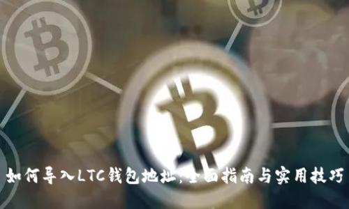 如何导入LTC钱包地址：全面指南与实用技巧