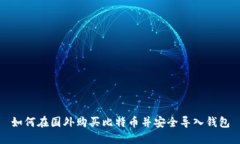 如何在国外购买比特币并安全导入钱包