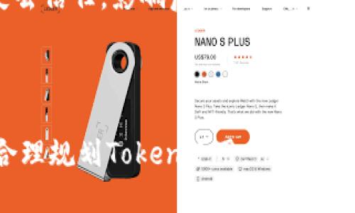   神钱包Token过期的影响与应对措施 / 

 guanjianci 神钱包, Token, 过期, 数字资产 /guanjianci 


### 引言

在数字货币和区块链技术飞速发展的今天，钱包作为用户存储和管理数字资产的重要工具，对于广大用户来说显得尤为重要。其中，神钱包作为一种广受欢迎的数字资产存储工具，其Token功能的使用也随之增加。然而，Token过期这一现象引发了诸多用户的关注与讨论。本文将深入探讨神钱包Token过期的影响，用户应如何应对这一问题及相关的更多问题和解答。


神钱包Token的基本功能

神钱包是一款集成了多种功能的数字资产管理工具，除了支持多种主流数字货币的存储和交易外，其Token功能也是其一大亮点。Token的特性决定了它们通常是有一定有效期的，用户需要在规定时间内使用或兑换这些Token。一般情况下，Token的过期时间由项目方设定，以激励用户尽早使用，同时也避免市场上的Token过量流通。


Token过期的影响

Token的过期意味着用户无法再使用这些Token进行交易或其他形式的兑换。这对于依赖超额Token进行优惠兑换的用户来说，可能造成直接经济损失。此外，随着Token的价值波动，Token的过期还可能导致用户在心理上的焦虑与不安。用户在未能及时使用或兑换Token后，通常会感觉错失了某种机会。


应对Token过期的策略

为了应对Token的过期，用户可以采取几种策略。首先，用户需要关注相关通知，以及钱包或项目方发布的最新动态，了解Token的有效期信息。其次，用户可以设定提醒，确保在Token到期前对其进行合理利用。此外，用户在选择Token投资时，也可以关注其背后的项目，了解项目的可信度和潜在的价值增长前景，从而科学规划Token的使用与持有。


可能相关的问题及详细解答

1. Token过期后资产如何处理？

Token一旦过期，用户将无法通过正常渠道使用这些Token。这意味着，用户需要接受这些资产可能会完全失去价值的现实。在这种情况下，用户的选择有限。他们可以尝试联系项目方或钱包服务商，询问是否有重新激活或兑换的可能性。但是，通常这种可能性较小，因为Token的设计目的就是在于激励用户尽快使用。


可以考虑的是用户的理智决策。在决定使用Token时，用户应时刻关注市场动态，保持警觉，尤其是与Token期限相关的信息。一旦发现某个Token将在短期内到期，用户应主动进行兑换或消费，以避免损失。此外，了解Token的价值及其在市场中的功能，可能帮助用户做出更明智的投资决策。


2. 如何避免Token过期的问题？

要避免Token过期，用户应该从使用习惯和信息获取两个方面入手。首先，用户需要提高对Token过期信息的敏感度。可以通过电子邮件、社交媒体和钱包的官方公告等多渠道获取Token相关通知。此外，用户可以在日历中设置提醒，提前做好应对计划。


其次，理性评估手中的Token，适时进行兑换或使用。比如，有些Token在特定场合下具有较高的实际价值，在这之前，用户应当根据市场行情做好规划。选择适合自身需求的Token，并积极参与相关活动，也能有效降低Token过期的风险。


3. 为什么Token会设置过期时间？

Token设置过期时间的原因有多方面。首先，这是为了激励用户及时使用Token，避免闲置资源的浪费。通常情况下，过期Token会导致市场上Token的流通量增加，从而影响Token的长期价值。为了维持Token的活跃度和吸引力，项目方通常会设置过期机制。


其次，Token过期机制可以有效管理Token的供需关系。当用户感到Token即将过期时，会更加主动地使用或交易，这样可以激活市场交易气氛，提升Token的市场活跃度。此外，设置过期时间是项目方对其Token的一种管控形式，有助于维持整体市场的稳定性。


4. Token过期对市场造成哪些影响？

Token过期不仅影响用户个人的数字资产使用，也对整个市场的机制及信号有一定的影响。首先，大量Token过期可能导致市场流动性降低，尤其是在某些热门Token的情况下。流动性不足可能造成价格波动加大，增加市场的不稳定性。


其次，Token过期同样影响投资者对市场的信心。当用户面临Token过期问题时，可能会引发不安和恐慌，影响他们的投资决策，引起市场的波动。同时，经历过期的用户可能会对项目方失去信任，影响后续的用户参与度，这对于整个生态系统的健康发展而言显然是个坏消息。


### 总结
在数字资产快速发展的今天，用户对于Token的管理和使用显得尤为重要。神钱包在这方面提供了一种便捷的解决方案，而Token的过期亦是用户需要关注的问题。通过积极获取信息、合理规划Token使用，用户可以做到更好地管理自身资产，最大程度减少Token过期带来的损失。同时，随着Token市场的不断成熟，我们也期待未来能有更为科学合理的Token管理机制出现，为用户创造更好的体验。
