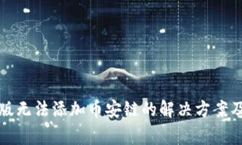 : TP钱包电脑版无法添加币安链的解决方案及常见问题解析