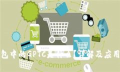 TP钱包中的GPTC是什么？详解及应用分析