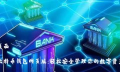 页面比特币钱包网页版：轻松安全管理你的数字