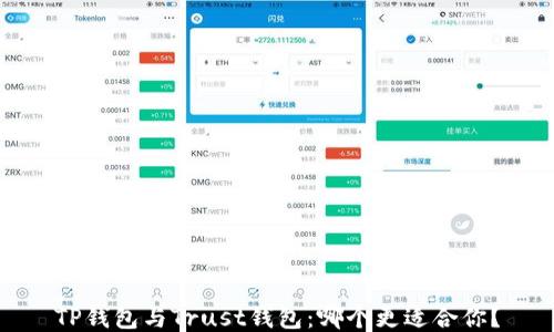 
TP钱包与Trust钱包：哪个更适合你？
