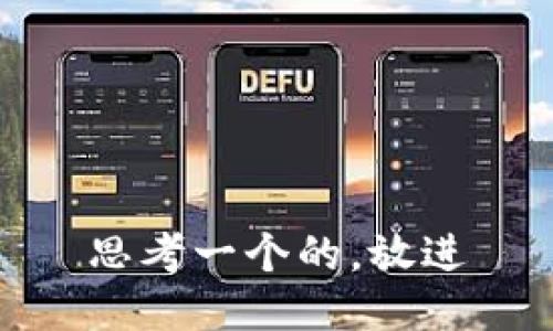 思考一个的，放进