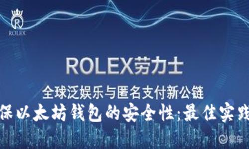 如何确保以太坊钱包的安全性：最佳实践与建议