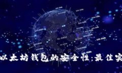 如何确保以太坊钱包的安全性：最佳实践与建议