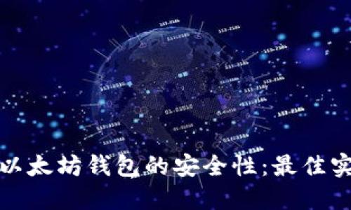 如何确保以太坊钱包的安全性：最佳实践与建议