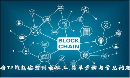 如何将TP钱包安装到电脑上：简单步骤与常见问题解答