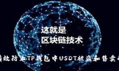 如何有效防止TP钱包中USDT被盗和售卖的风险