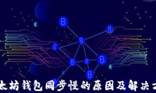 
以太坊钱包同步慢的原因及解决方法