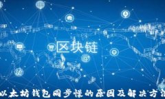 以太坊钱包同步慢的原因及解决方法