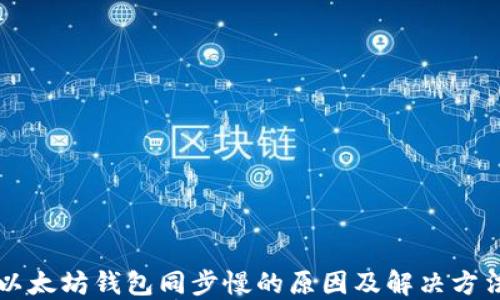 
以太坊钱包同步慢的原因及解决方法