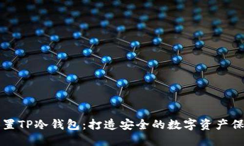 如何设置TP冷钱包：打造安全的数字资产保护体系