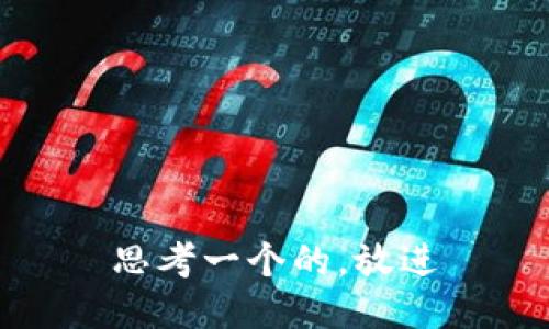 思考一个的，放进