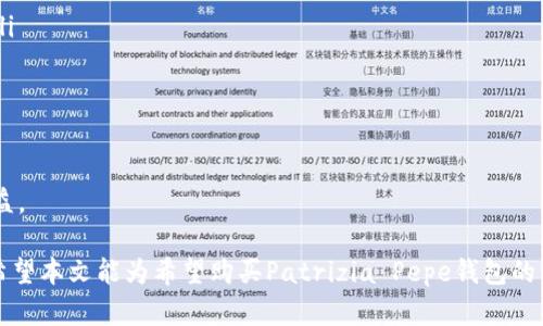 sia_titoloPatrizia Pepe钱包价格与购买指南/sia_titolo

Patrizia Pepe, 钱包价格, 时尚配件, 购买指南/guanjianci

在现代社会，钱包不仅仅是一个储存现金和信用卡的工具，更是时尚的象征和个人品位的展示。Patrizia Pepe作为意大利知名的奢侈品牌，凭借其独特的设计和高品质的材料，赢得了全球消费者的青睐。本文将深入探讨Patrizia Pepe钱包的价格、款式、购买渠道以及一些消费者在选择时可能遇到的问题。

一、Patrizia Pepe钱包的价格范围
Patrizia Pepe的钱包价格因款式、材料和新旧程度的不同而有所差异。一般来说，Patrizia Pepe的女士钱包价格大致在100到500欧元之间。在这个价位范围内，消费者可以选择到不同材料和风格的钱包，如皮革、帆布等。高端款式或特别限量版的价格甚至可能超过600欧元。

在了解价格之前，消费者首先需要考虑自己的需求。例如，如果只是日常使用，那么一款基本款的帆布钱包可能更经济实惠；而如果是为特别场合选购，或者希望在社交场合中展示品位，那么选购一款皮革制成的奢华钱包可能是更明智的选择。

二、Patrizia Pepe钱包的款式种类
Patrizia Pepe提供多种款式的钱包，适应不同消费者的需求。以下是几种常见的款式：
ul
    listrong长款钱包：/strong适合放置现金和多张卡片，同时也能容纳手机，适合女性在外出时使用。/li
    listrong折叠钱包：/strong体积小巧，便于携带，适合日常穿搭使用。/li
    listrong手拿钱包：/strong设计通常较为时尚，适合作为晚宴或派对时的搭配。/li
    listrong零钱包：/strong小巧玲珑，专门用于放置硬币和小额纸币，虽功能单一但设计独特。/li
/ul

购买钱包时，消费者还要注意材质与颜色的搭配，选择适合自己日常穿搭风格的钱包，以体现个人特色与品位。

三、Patrizia Pepe钱包的购买渠道
消费者在购买Patrizia Pepe钱包时，主要有以下几个渠道：
ul
    listrong官网：/strongPatrizia Pepe的官方网站提供最新的款式和优惠信息，也是消费者了解产品和价格的最权威渠道。/li
    listrong专卖店：/strong各大城市均有Patrizia Pepe的专卖店，消费者可以亲自试戴，了解产品的质感与工艺。/li
    listrong电商平台：/strong许多电商平台如亚马逊、Farfetch等也上线了Patrizia Pepe的钱包，方便消费者随时随地进行购买。/li
/ul

在选择购买渠道时，消费者需要权衡价格、服务和售后保障。尤其在在线购物时，务必确认购买的平台是授权渠道，以免买到假货。

四、购买Patrizia Pepe钱包时需要注意的事项
在选择适合自己的Patrizia Pepe钱包时，消费者需关注以下几个方面：
ul
    listrong材质：/strong钱包的材质直接影响产品的耐用性与外观。优质皮革不仅结实耐用，更能随着时间的推移而呈现出独特的光泽。/li
    listrong功能性：/strong消费者应根据个人需求选择适合的钱包款式，如有无专门的零钱袋、手机袋等。/li
    listrong配件：/strong注意检查钱包内部的卡位、拉链等配件是否齐全，并确保使用流畅。/li
    listrong售后服务：/strong了解品牌的售后服务政策，以确保在使用过程中若出现问题能够及时解决。/li
/ul

在做出选购决定之前，建议消费者仔细比较不同款式与价格，做到心中有数。

常见问题解答

问题一：Patrizia Pepe钱包主要有哪些使用场景？
Patrizia Pepe钱包的设计风格多样，适合于多种使用场景。例如：

ul
listrong日常使用：/strong对于日常购物、上班等场合，一款简约而时尚的钱包就能满足需求。长款钱包或折叠钱包往往更受欢迎。/li
listrong商务场合：/strong在商务会议或与客户见面时，选择一款设计简洁且优雅的手拿钱包，可以增添个人魅力，提升职业形象。/li
listrong晚宴或派对：/strong为参加晚宴或派对选择一款精致的手拿钱包，可以与晚装相得益彰，成为全场焦点。/li
listrong旅行：/strong旅行时，建议使用长款钱包，方便整理现金、信用卡及其他旅行证件，同时可放入手机，方便随时取用。/li
/ul

根据使用场景选择合适的钱包，不仅反映出个人的生活态度，也在无形中提升了生活品质。

问题二：Patrizia Pepe钱包购买后如何保养？
保养钱包不仅能延长其使用寿命，还能保持其外观的美观。以下是几个保养建议：

ul
listrong定期清洁：/strong使用柔软的湿布轻轻擦拭钱包的表面，以去除污垢与灰尘。在清洁的同时，注意不要使用过多的水，以免对钱包材质造成损伤。/li
listrong避免阳光直射：/strong将钱包放置在阴凉处，避免阳光直射和潮湿环境，这样可以防止钱包褪色和变形。/li
listrong定期涂保养油：/strong对于皮革钱包，可以定期涂抹专用的皮革保养油，以保持皮革的柔软性和光泽。/li
listrong注意存放方式：/strong在不使用钱包时，可以将其放在专门的钱包袋中，避免与其他物品摩擦产生划痕。/li
/ul

通过日常细心的保养，Patrizia Pepe钱包可以保持长期的美观与实用性，充分体现其奢华与价值。

问题三：Patrizia Pepe钱包的流行趋势是怎样的？
近年来，随着消费者对个性化与环保的追求，Patrizia Pepe钱包的流行趋势也在不断变化。

ul
listrong个性化设计：/strong越来越多的品牌开始推出可以定制的产品，而Patrizia Pepe也在某些系列中为消费者提供了一定的个性化服务，例如选择颜色、款式等，以满足年轻一代对独特性的追求。/li
listrong环保材料：/strong关于可持续发展，越来越多的消费者开始关注产品的环保属性。Patrizia Pepe在其产品中逐渐引入可循环利用材料和绿色生产理念，提升品牌形象，同时吸引注重环保的消费者。/li
listrong多功能性：/strong随着生活节奏的变化，现代消费者偏好多功能的时尚配件，Patrizia Pepe不断推出既美观又实用的设计，例如多卡位的钱包，兼具时尚与实用性。/li
listrong跨界合作：/strongPatrizia Pepe也通过与其他品牌的合作推出联名款，吸引各类消费者的关注，增强品牌的时尚属性。/li
/ul

这些流行趋势不仅影响消费者的购买决策，也在一定程度上推动着整个时尚行业的发展，反映出当代社会对个性化与可持续性的重视。

问题四：如何辨别Patrizia Pepe钱包的真伪？
在市场上，假冒的奢侈品牌产品层出不穷，学习辨别真伪是每一个消费者必须掌握的技能。以下是几个简单实用的方法：

ul
listrong查看价格：/strong如果某款Patrizia Pepe钱包的价格远低于市场平均水平，需提高警惕，可能是假货。/li
listrong细节检查：/strong正品钱包的细节处理非常考究，包括缝线的均匀度、拉链的顺滑度等，如果发现瑕疵，极有可能是假货。/li
listrong包装信息：/strong每款正品钱包都会有独特的包装和附带的品牌标志，检查包装是否完好且详细。/li
listrong咨询专卖店或客服：/strong如果仍对真伪存疑，可以直接咨询Patrizia Pepe的专卖店或在线客服进行确认。/li
/ul

通过以上方法，消费者不仅能有效辨别Patrizia Pepe钱包的真伪，还能提高在其他奢侈品牌购买时的警觉性，保护自己的合法权益。

综上所述，Patrizia Pepe钱包作为一种时尚与实用兼具的高端产品，其价格、款式与购买渠道的多样性，让其在市场上独树一帜。希望本文能为希望购买Patrizia Pepe钱包的消费者提供一些有价值的信息和建议。
