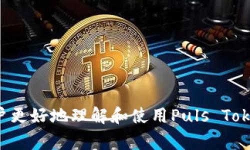 puls token钱包是一个数字货币钱包，专门用于存储、管理和交易Puls Token等加密货币。随着区块链技术的发展，加密货币的使用日益普及，这使得安全、易用的钱包成为投资者和用户的基本需求。Puls Token作为一种新兴数字货币，其钱包也因应市场需求而应运而生。本文将详细探讨Puls Token钱包的功能、优势、安全性以及如何使用，同时回答一些与之相关的常见问题。

一、Puls Token钱包的功能

Puls Token钱包的主要功能包括：

ul
    listrong存储：/strongPuls Token钱包能够安全地存储Puls Token及其他相关数字资产。因为钱包采用高级加密技术，能够有效保护用户的数字资产不被黑客攻击。/li
    listrong交易：/strong用户可以通过Puls Token钱包便捷地进行代币交易，支持快速发送和接收Puls Token。用户只需填写对方的地址和交易金额，即可迅速完成交易。/li
    listrong查看历史记录：/strongPuls Token钱包允许用户查看其所有交易的历史记录，方便用户掌握自己的资金流动情况。/li
    listrong转账：/strong用户可以通过手机或电脑等设备，随时随地进行Puls Token的转账，打破了传统银行转账的时间和地区限制。/li
/ul

二、Puls Token钱包的优势

Puls Token钱包的优势主要体现在以下几个方面：

ul
    listrong用户友好：/strongPuls Token钱包界面简洁易懂，新手用户也能在短时间内掌握操作。其设计考虑到了用户体验，让所有的功能都易于找到和使用。/li
    listrong多重安全保障：/strong钱包内置多重安全机制，例如双重身份验证、冷钱包存储等，以确保用户资产安全。/li
    listrong交易费用低：/strongPuls Token钱包进行交易的费用普遍低于市场上其他钱包，适合高频交易者使用。/li
    listrong客服支持：/strongPuls Token钱包提供快速的客户支持，用户在使用过程中遇到的问题可以及时得到解决。/li
/ul

三、Puls Token钱包的安全性

安全性是用户选择数字货币钱包时首要考虑的因素。Puls Token钱包采用了诸多安全措施，以保护用户资产：

ul
    listrong私钥加密：/strongPuls Token钱包采用高级加密技术生成和存储用户的私钥，确保只有用户自己可以访问自己的资产。/li
    listrong冷存储：/strong钱包中的大部分资产将存储在冷钱包中，避免因网络攻击导致的资产损失。/li
    listrong双重身份验证：/strong为确保账户安全，Puls Token钱包支持双重身份验证。用户在每次登录时需通过手机或其他设备生成一次性代码。/li
    listrong实时监控：/strongPuls Token钱包具备风险监控系统，能够实时识别和防范可疑操作。/li
/ul

四、如何使用Puls Token钱包

使用Puls Token钱包的步骤相对简单，具体过程如下：

ol
    listrong下载并安装：/strong用户可以在官方网站或各大应用商店下载Puls Token钱包，并安装到自己的手机或计算机上。/li
    listrong注册账号：/strong按照界面提示填写必要的个人信息，完成账户的注册。/li
    listrong备份私钥：/strong创建钱包后，请务必备份私钥或助记词，以防止账户丢失。/li
    listrong充值：/strong通过多个快捷方式将Puls Token充值到钱包中，如从交易所转入或接受他人转账。/li
    listrong进行交易：/strong输入接收地址和金额，确认无误后进行确认，便可完成交易。/li
/ol

相关问题

1. Puls Token钱包安全吗？

安全性无疑是用户最关心的问题之一。Puls Token钱包重视用户资产的安全，采用了多重保护措施。首先，Puls Token钱包将用户的私钥存储在本地设备上，不同于某些线上钱包，最大限度地降低了黑客攻击的风险。

其次，Puls Token钱包支持冷存储和热钱包的衔接，大部分资产在冷钱包保管，仅在进行交易时才转入热钱包中，这大大增加了资产的安全性。此外，双重验证和实时风控监控系统也为用户的资产安全提供了额外保障。

虽然Puls Token钱包在安全措施上做到了极致，但用户自身的操作习惯也会极大影响钱包的安全性。例如，切勿随便点击可疑链接，保存好自己的私钥和助记词。

2. 如何恢复Puls Token钱包？

恢复Puls Token钱包通常可以通过备份的助记词或私钥进行。用户在创建钱包时应该将助记词妥善保管，一旦忘记密码或设备丢失，可以通过该助记词进行恢复。为了避免数据丢失，建议用户定期备份助记词并保存到安全的地方。

恢复的步骤如下：

ol
    listrong下载钱包应用：/strong首先需要重新下载Puls Token钱包的应用程序。/li
    listrong选择恢复钱包：/strong在钱包登录界面，点击“恢复钱包”选项。/li
    listrong输入助记词：/strong按照提示输入助记词，确保每个字拼写正确。/li
    listrong设置新密码：/strong在成功输入助记词后，设置一个新的密码，确保账户的安全性。/li
    listrong完成恢复：/strong一切完毕后，登录钱包即可查看您的资产和交易记录。/li
/ol

3. Puls Token钱包支持哪些交易所？

Puls Token钱包的支持交易所通常取决于该钱包的合作伙伴和技术架构。一般来说，Puls Token钱包会与几家主流交易所建立合作关系，允许用户直接在钱包内进行兑换和交易操作。

在开始交易之前，用户应仔细阅读Puls Token钱包网站上的信息，了解其支持的交易所和具体操作步骤。通过官方渠道获取的信息较为可靠，有利于用户安全便捷地完成交易。

通常情况下，用户可以通过钱包直接将Puls Token转入支持的交易所进行交易，或者从交易所转入钱包中。同时由于区块链的特性，Puls Token在各大交易所的流通也非常活跃，投资者可以灵活选择适合自己的交易策略。

4. 如何保护Puls Token钱包的安全性？

保护Puls Token钱包的安全是每位用户的责任，除了钱包卫生的基本措施外，还有几个重要的安全技巧：

ul
    listrong使用强密码：/strong在创建账户时，建议使用复杂的密码，并定期进行更新。避免使用过于简单和容易被猜到的密码。/li
    listrong启用双重验证：/strong许多数字钱包都提供双重身份验证，务必启用该功能，这可以提供多一层的保护。/li
    listrong定期备份：/strong定期备份助手和私钥，将其存储在多处不同的位置，便于一旦丢失或损坏能够进行恢复。/li
    listrong保持软件更新：/strong确保使用的钱包应用是最新版本，网络安全漏洞会随时产生，因此及时更新能够减少风险。/li
    listrong谨慎上网：/strong避免在不安全的网络环境中进行交易，防止账号被盗。/li
/ul

综上所述，Puls Token钱包以其多项功能和安全性为用户提供了便利，适合各种层次的用户使用。在数码时代，没有安全的资产管理方式是不可能的，希望以上内容能帮助用户更好地理解和使用Puls Token钱包。