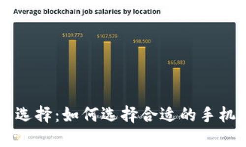 TP钱包的最佳手机选择：如何选择合适的手机进行加密货币交易