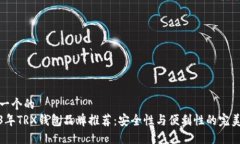 思考一个的  2023年TRX钱包品牌推荐：安全性与便