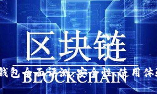 : IM Token钱包全面评测：安全性、使用体验与功能解析