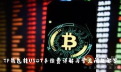 TP钱包转USDT手续费详解与常见问题解答