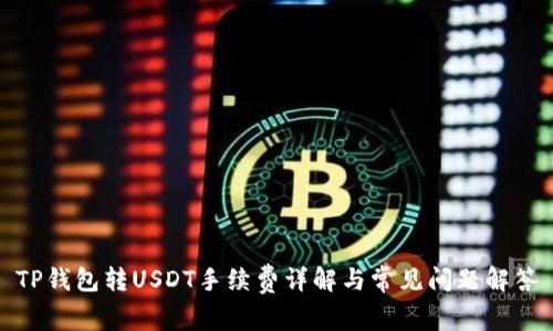 TP钱包转USDT手续费详解与常见问题解答