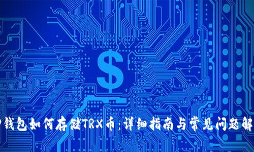 TP钱包如何存储TRX币：详细指南与常见问题解答