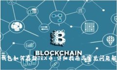 TP钱包如何存储TRX币：详细指南与常见问题解答