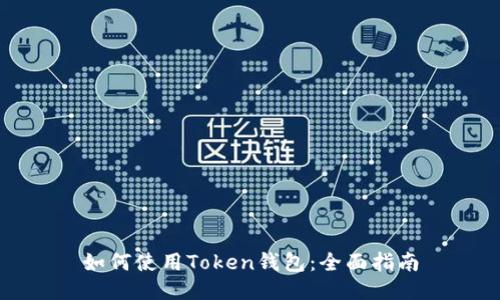如何使用Token钱包：全面指南