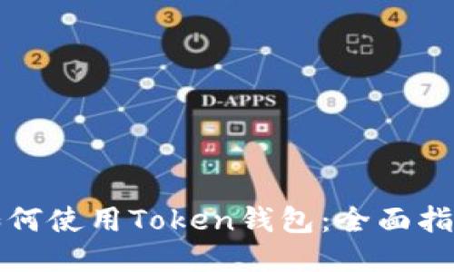 如何使用Token钱包：全面指南