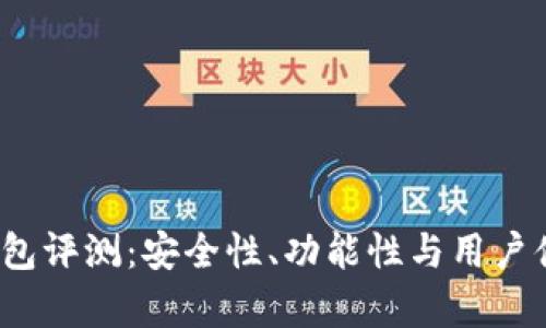 IM Token钱包评测：安全性、功能性与用户体验全面分析