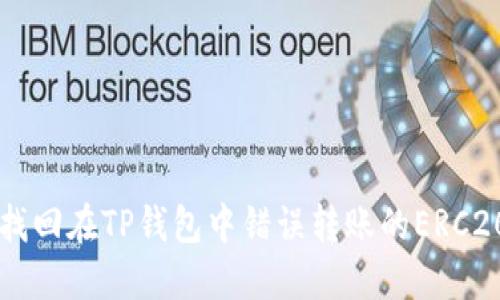 如何找回在TP钱包中错误转账的ERC20代币