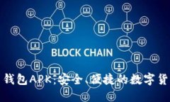 探索比特币钱包APK：安全、便捷的数字货币管理