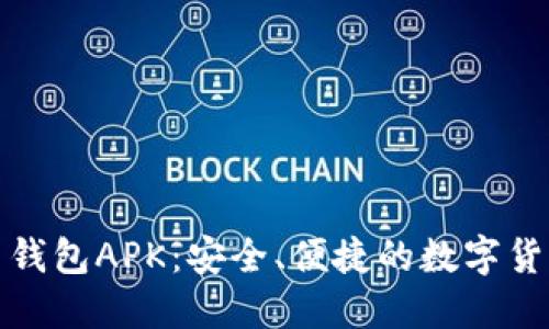 探索比特币钱包APK：安全、便捷的数字货币管理方案