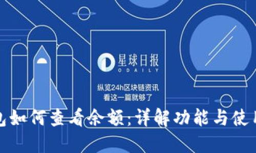 TP钱包如何查看余额：详解功能与使用技巧