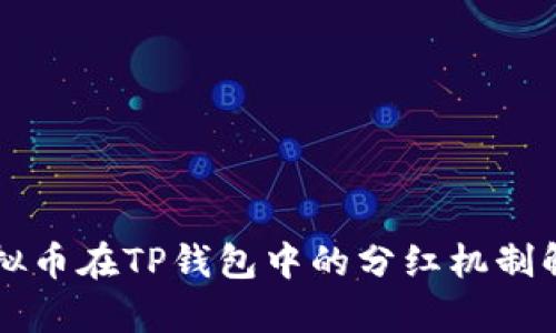 虚拟币在TP钱包中的分红机制解析