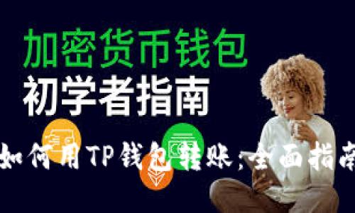 如何用TP钱包转账：全面指南