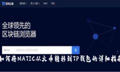 如何将MATIC从火币转移到TP钱包的详细指南