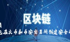 思考一个的优质如何使用TP钱包在火币和币安交易