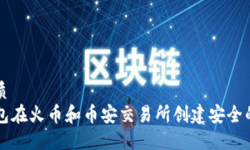 思考一个的优质
如何使用TP钱包在火币和币安交易所创建安全的数字货币账户