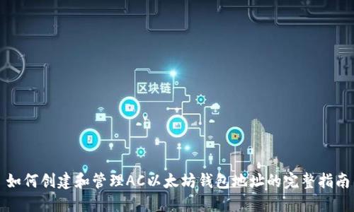 如何创建和管理AC以太坊钱包地址的完整指南