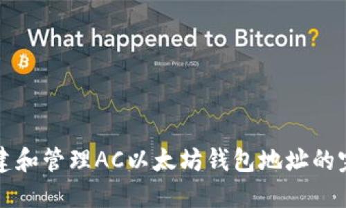 如何创建和管理AC以太坊钱包地址的完整指南