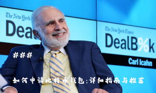 ### 


如何申请比特币钱包：详细指南与推荐