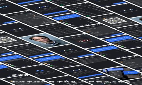 ### 


如何申请比特币钱包：详细指南与推荐