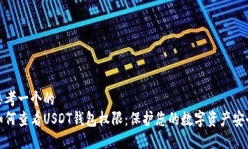 思考一个的  
如何查看USDT钱包权限：保护您的数字资产安全