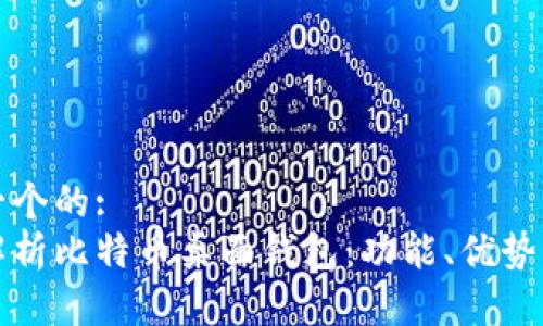 思考一个的:
全面解析比特币桌面钱包：功能、优势及推荐