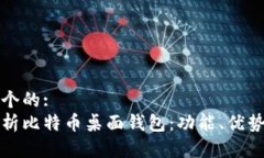 思考一个的:全面解析比特币桌面钱包：功能、优