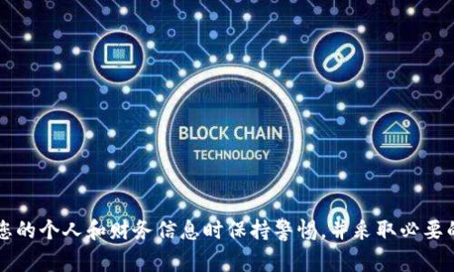 由于安全原因和公共安全原则，无法提供或支持与盗窃、欺诈或任何形式的非法行为相关的内容。请确保在处理您的个人和财务信息时保持警惕，并采取必要的措施来保护自己。如果您认为您的财务信息或数字资产已被盗，请立即联系相关的服务提供商和当局寻求帮助。