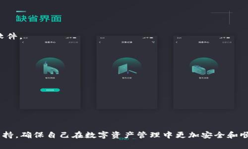   如何联系TP钱包人工客服：全面指南 / 
 guanjianci TP钱包，人工客服，联系方式，客户支持 /guanjianci 

在数字货币的快速发展中，越来越多的人选择使用TP钱包来管理他们的资产。然而，使用过程中难免会遇到一些问题，很多用户希望能迅速找到TP钱包的人工客服进行咨询和解决问题。在本文中，我们将详细介绍如何联系TP钱包的人工客服，确保您在遇到任何问题时都能顺利得到帮助。

一、TP钱包介绍
TP钱包是一款数字资产管理工具，为用户提供安全、便捷的资产存储和交易服务。用户可以通过TP钱包来管理多种数字货币，包括比特币、以太坊等主流币种。同时，TP钱包也提供去中心化交易所的功能，使用户可以在钱包内直接进行资产转换。通过高度安全的机制和人性化的操作界面，TP钱包吸引了大量用户。

二、为何需要联系TP钱包人工客服
使用TP钱包的过程中，用户可能会遭遇各种各样的问题，例如无法登录、资产未到账、交易失败等。这些问题可能会让用户感到困惑与焦虑。尽管TP钱包提供了完善的帮助文档和常见问题解答，但有些复杂问题仍然需要直接与客服沟通以获得详细的指导和解决方案。

三、如何联系TP钱包人工客服
1. **通过官方渠道联系**：首先，最直接的方式是通过TP钱包的官方网站获取客服的联系方式。通常官方网站上会提供各种联系方式，如在线客服、电话客服或电子邮件地址。用户可以通过这些渠道与客服代表联系。

2. **使用社交媒体平台**：TP钱包在各种社交媒体平台上都有官方账号，例如Twitter、Facebook等。用户可以通过私信或评论的方式向官方询问问题，通常会得到比较快速的回复。

3. **加入用户社区**：TP钱包拥有活跃的用户社区，用户可以在官方论坛或社交媒体群组中发帖求助。经验丰富的用户或管理员通常愿意提供帮助，在社区中您可能会找到类似问题的解决方案。

4. **发送电子邮件**：对于一些复杂的问题，用户也可以选择发送电子邮件联系TP钱包的客服支持团队。在邮件中描述清楚您的问题及相关信息，将有助于客服更快地为您提供有效的帮助。

四、可能遇到的常见问题及解决方法

h4问题1：我无法登录TP钱包，怎么办？/h4
登录TP钱包时，如果遇到无法登录的情况，这可能是由于多个原因造成的。首先，请确认您的网络连接是否稳定并且可用。有时候网络不稳定会导致登录失败。

其次，请检查您输入的账号和密码是否正确。如果您忘记了密码，TP钱包通常会提供找回密码的功能，您可以通过注册邮箱或手机接收重置密码的链接。

如果您确认您的账号和密码都是正确的，但依然无法登录，可以尝试清除浏览器缓存或在不同的设备上尝试登录。另外，您也可以查看TP钱包的官方网站，看看是否有相关的维护或故障通知。

如果以上方法都无法解决问题，建议立即联系TP钱包的客服，告诉他们您遇到的具体问题，以便他们提供更好的帮助。

h4问题2：我的资产未到账，该怎么办？/h4
如果您在TP钱包中进行转账时，发现资产未到账，这可能会让您感到非常不安。这种情况下，首先要检查交易状态。通常在区块链上转账需要一定的确认时间，特别是在网络繁忙时。如果交易在“待确认”状态下，您可以稍等片刻，然后刷新查看状态。

可以通过区块链浏览器来查询您的交易记录，输入您的钱包地址或交易哈希值，查看该笔交易当前的状态。如果交易已经被确认，但您仍未在TP钱包中看到相应的资产，可以尝试重新登录或刷新钱包界面。

如果问题依然存在，建议您把相关交易信息记录下来，包括交易时间、金额和哈希值，及时联系TP钱包客服。他们会协助您进行进一步的查询和解决。

h4问题3：我如何提高TP钱包的安全性？/h4
安全性是使用数字钱包时需要优先考虑的因素。为了提高TP钱包的安全性，用户可以采取多种措施：

1. **启用双重身份验证**：TP钱包通常支持双重身份验证功能，用户可通过手机短信或应用进行二次验证，增加账户的安全性。

2. **定期更改密码**：定期更改您的登录密码，可减少因密码泄露而导致的风险。请确保密码复杂且不易被猜测。

3. **备份助记词**：在创建TP钱包时，系统会提供助记词以备份钱包，用户必须妥善保存，切勿随意泄露给他人。

4. **保持软件更新**：定期检查TP钱包的更新，并及时进行更新，以确保您使用的是最新的安全版本。

如果发现任何可疑活动，应立即更改密码并联系客服报告。

h4问题4：如何确保我使用的TP钱包是官方版本？/h4
数字资产市场中存在许多虚假或仿冒的钱包应用，为了确保您使用的TP钱包是官方版本，可以采取以下措施：

1. **下载渠道**：确保您从TP钱包的官方网站或官方推荐的应用商店下载应用程序。不建议通过第三方网站下载，以避免遭遇恶意软件。

2. **查找官方认证**：在官方网站上查找任何官方的认证标志，确保您访问的是合法的网站。

3. **用户评论和评级**：在应用商店查看其他用户的评论和评分，了解该应用的安全性和信誉。

4. **注意应用更新**：定期更新应用程序以确保安全性，官方应用通常会有持续更新和维护。

通过以上方法，您可以较容易地确认自己使用的TP钱包是官方版本，从而有效保障您的资产安全。

总结
在使用TP钱包过程中，了解如何有效联系人工客服以及解决常见问题是非常重要的。通过上述方法，用户可以更轻松地获取帮助和支持，确保自己在数字资产管理中更加安全和顺利。如果您在使用TP钱包时遇到其他Myriad问题，记得及时联系客服以获得专业支持。